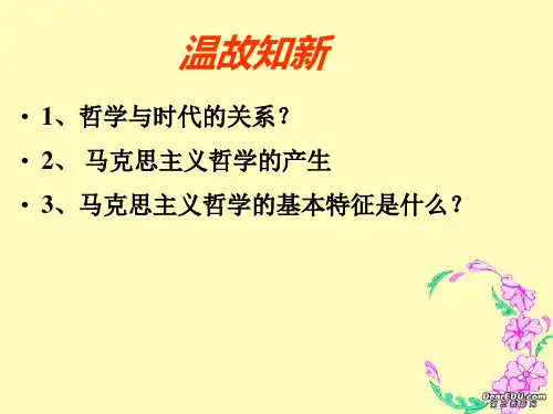 高中政治必修4《探究世界的本质：世界的物质性》