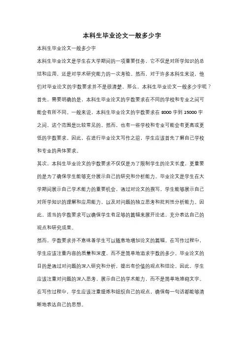 本科生毕业论文一般多少字
