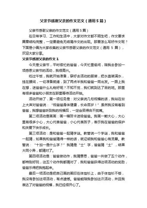 父亲节感谢父亲的作文范文（通用5篇）