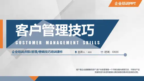 客户管理技巧培训PPT课件