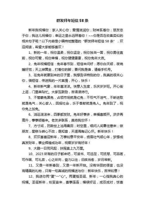 群发拜年短信58条