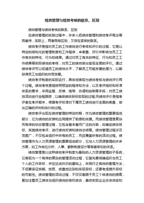 绩效管理与绩效考核的联系、区别