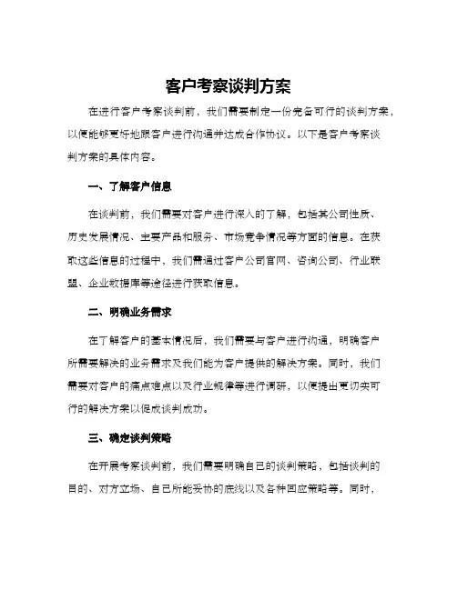 客户考察谈判方案