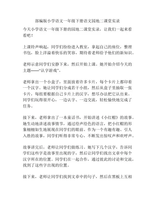 部编版小学语文一年级下册语文园地二课堂实录