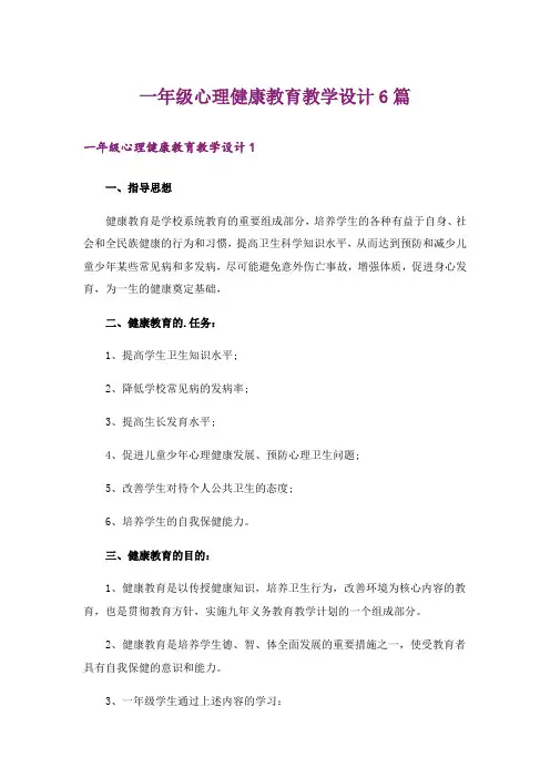 一年级心理健康教育教学设计6篇