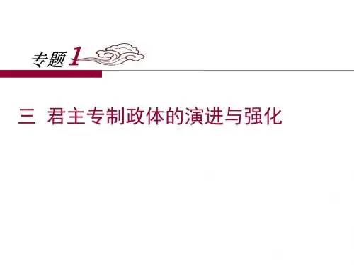 人民版高中历史必修一1.3《君主专制政体的演进与强化》课件 (共33张PPT)