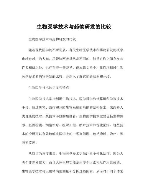 生物医学技术与药物研发的比较