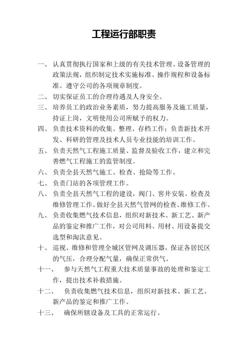 天然气公司工程部职责