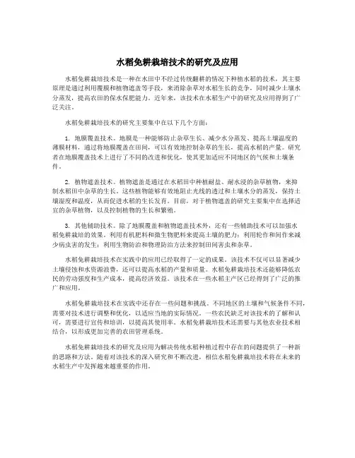 水稻免耕栽培技术的研究及应用