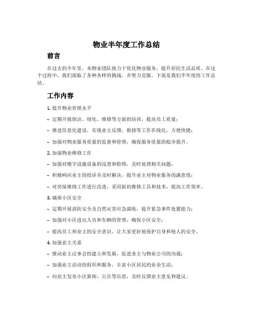 物业半年度工作总结范文