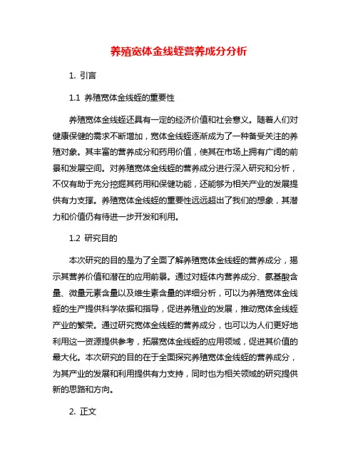 养殖宽体金线蛭营养成分分析
