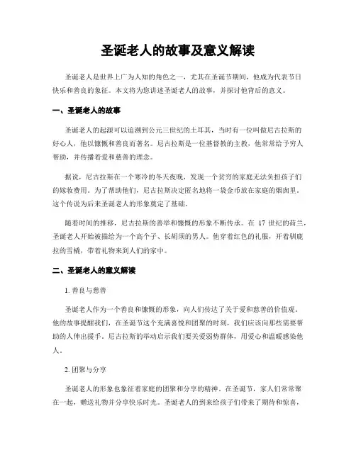 圣诞老人的故事及意义解读
