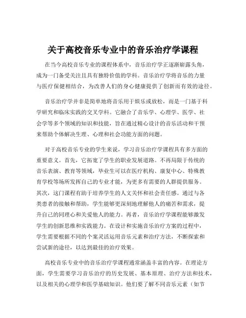 关于高校音乐专业中的音乐治疗学课程