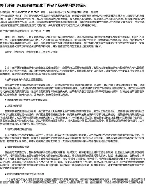 关于建筑电气和建筑智能化工程安全及质量问题的探究