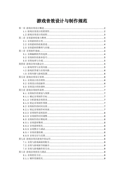 游戏音效设计与制作规范