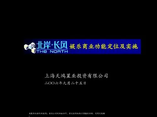 上海北岸长风商业娱乐项目前期定位报告