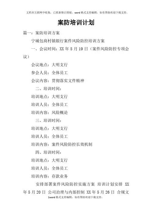 案防培训计划