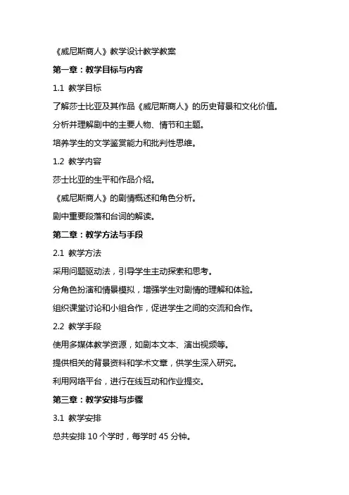 《威尼斯商人》教学设计教学教案
