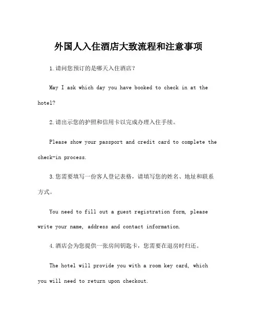 外国人入住酒店大致流程和注意事项