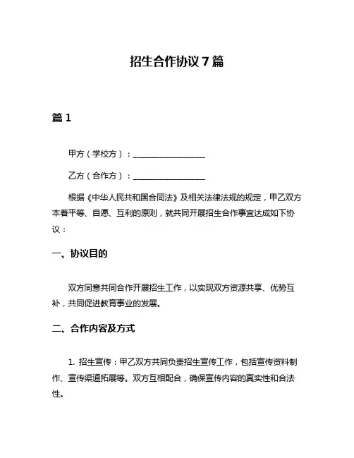 招生合作协议7篇