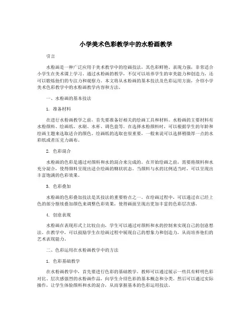 小学美术色彩教学中的水粉画教学