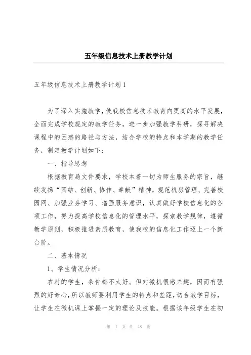五年级信息技术上册教学计划