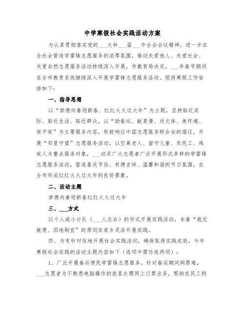 中学寒假社会实践活动方案(3篇)