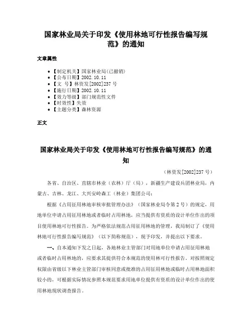 国家林业局关于印发《使用林地可行性报告编写规范》的通知