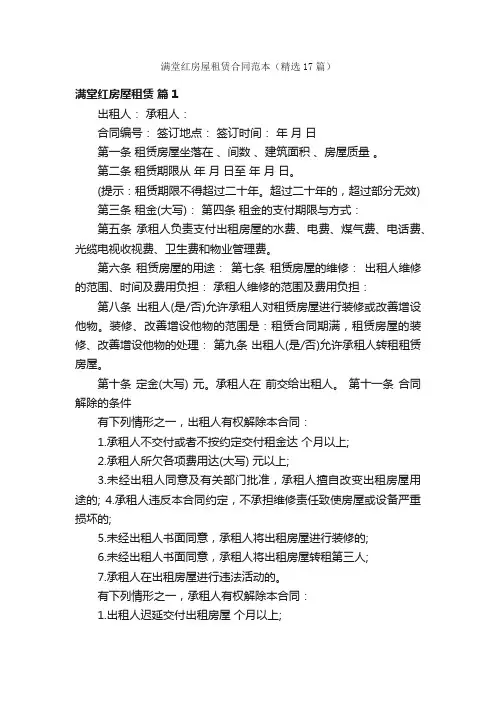 满堂红房屋租赁合同范本（精选17篇）