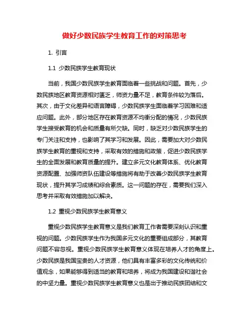 做好少数民族学生教育工作的对策思考