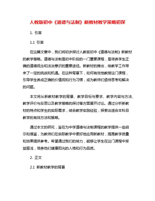 人教版初中《道德与法制》新教材教学策略初探