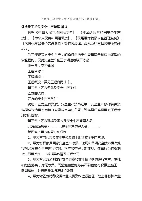 外协施工单位安全生产管理协议书（精选3篇）