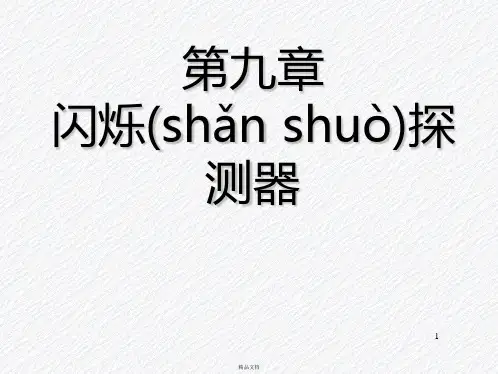 闪烁探测器