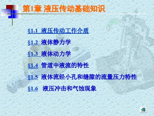 液压与气压传动技术液压传动基础知识