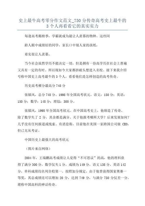 史上最牛高考零分作文范文_750分传奇高考史上最牛的3个人再看看它的真实实力