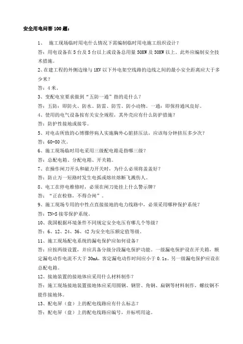 用电安全问答100题