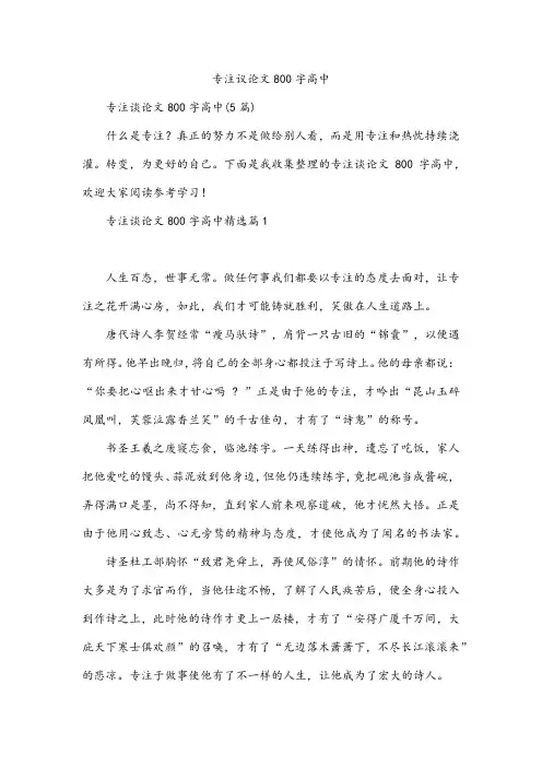 专注议论文800字高中