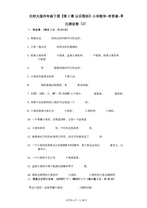 北师大版四年级下册《第2章_认识图形》小学数学-有答案-单元测试卷(2)