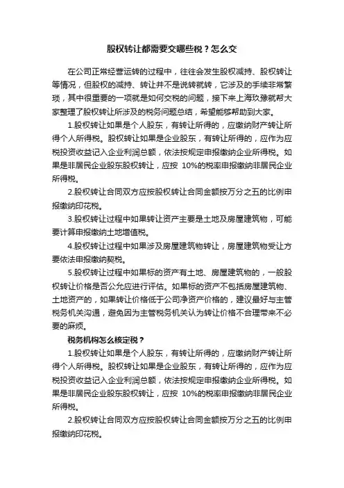 股权转让都需要交哪些税？怎么交