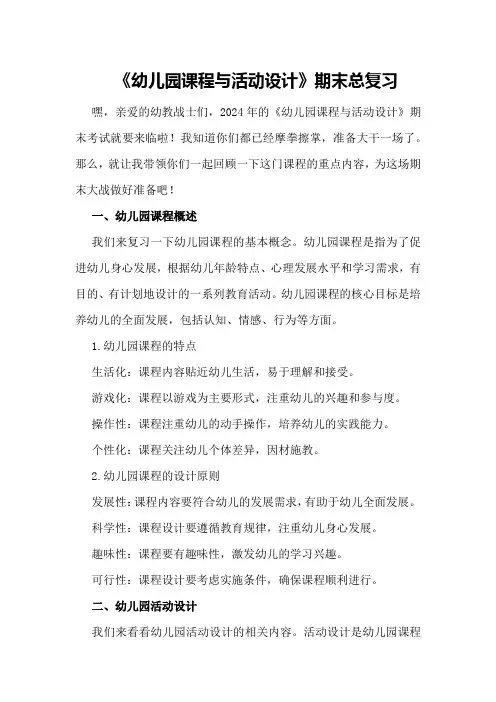 2024年《幼儿园课程与活动设计》期末总复习