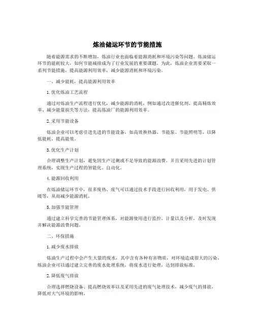 炼油储运环节的节能措施