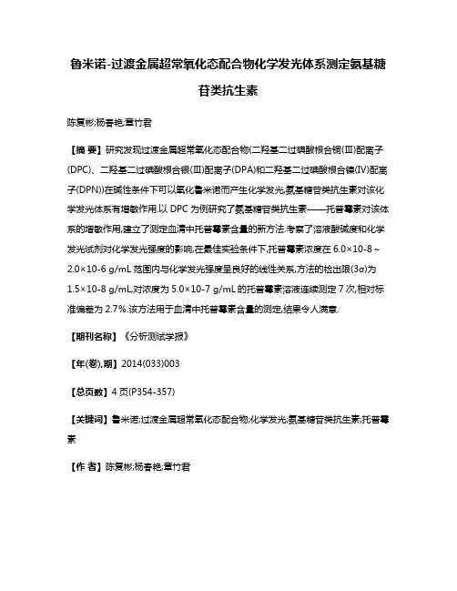 鲁米诺-过渡金属超常氧化态配合物化学发光体系测定氨基糖苷类抗生素