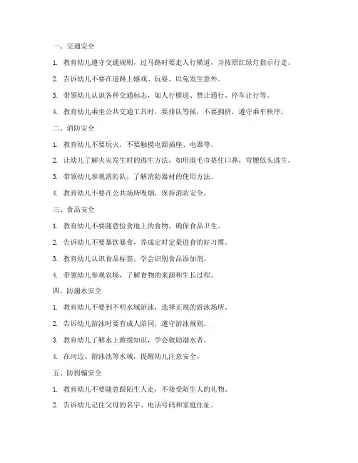 幼儿九个安全教育