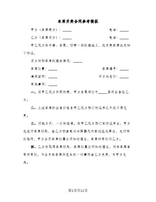 车库买卖合同参考模板(5篇)