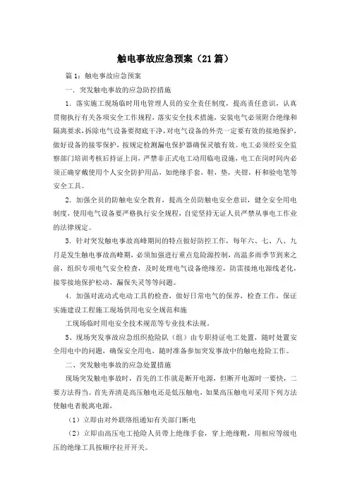 触电事故应急预案(21篇)