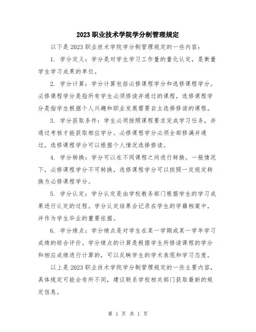2023职业技术学院学分制管理规定