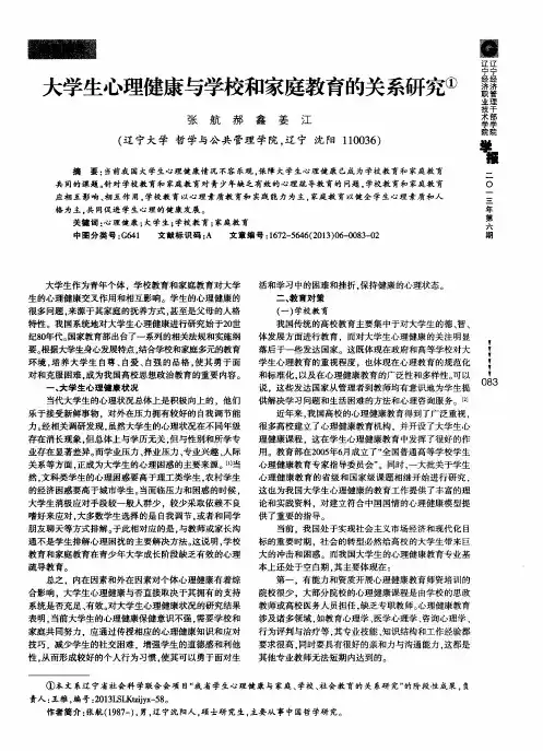 大学生心理健康与学校和家庭教育的关系研究