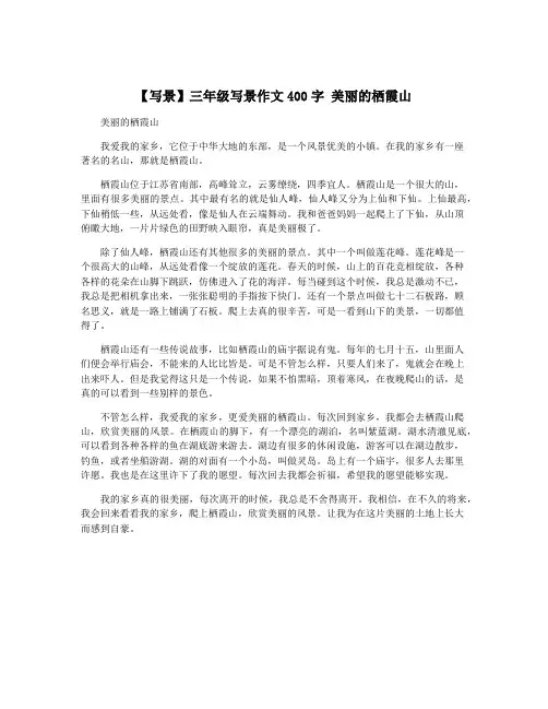 【写景】三年级写景作文400字 美丽的栖霞山