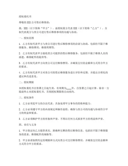 售后维修点授权委托书