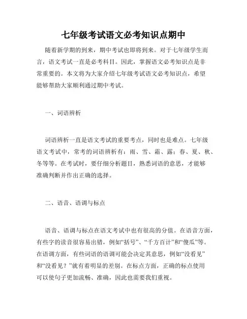 七年级考试语文必考知识点期中